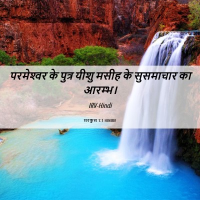 Picture 06 - मरकुस 1:1 HINIRV - परमेश्‍वर के - Bible Verse Picture