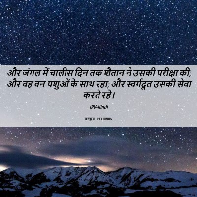 Picture 06 - मरकुस 1:13 HINIRV - और जंगल में चालीस - Bible Verse Picture