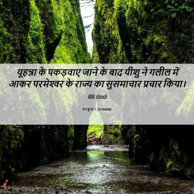 Picture 06 - मरकुस 1:14 HINIRV - यूहन्ना के - Bible Verse Picture