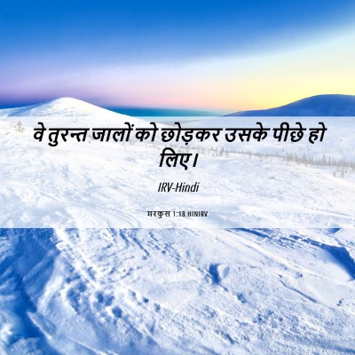 Picture 06 - मरकुस 1:18 HINIRV - वे तुरन्त जालों को - Bible Verse Picture