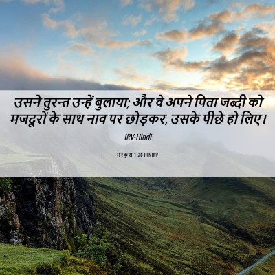 Picture 06 - मरकुस 1:20 HINIRV - उसने तुरन्त - Bible Verse Picture