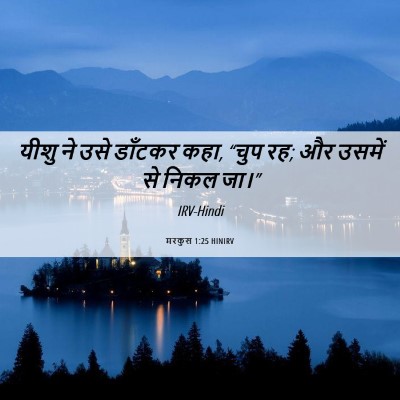Picture 06 - मरकुस 1:25 HINIRV - यीशु ने उसे डाँटकर - Bible Verse Picture