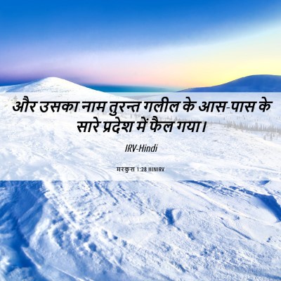 Picture 06 - मरकुस 1:28 HINIRV - और उसका नाम तुरन्त - Bible Verse Picture