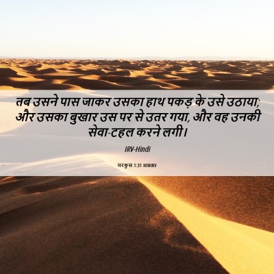 Picture 06 - मरकुस 1:31 HINIRV - तब उसने पास जाकर - Bible Verse Picture