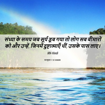 Picture 06 - मरकुस 1:32 HINIRV - संध्या के समय जब - Bible Verse Picture