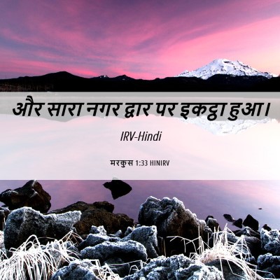 Picture 06 - मरकुस 1:33 HINIRV - और सारा नगर द्वार - Bible Verse Picture