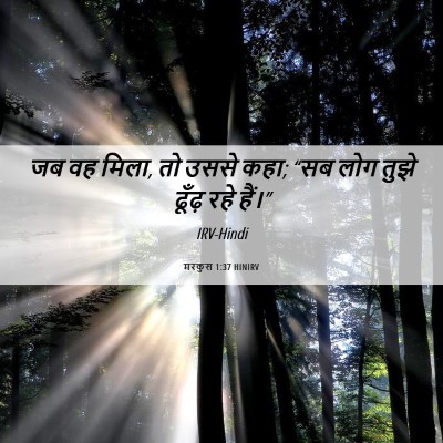 Picture 06 - मरकुस 1:37 HINIRV - जब वह मिला, तो उससे - Bible Verse Picture