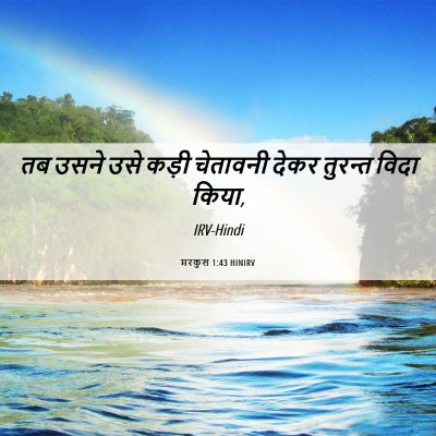 Picture 06 - मरकुस 1:43 HINIRV - तब उसने उसे कड़ी - Bible Verse Picture