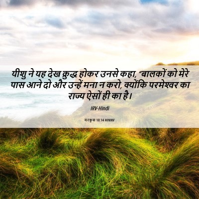 Picture 06 - मरकुस 10:14 HINIRV - यीशु ने यह देख - Bible Verse Picture