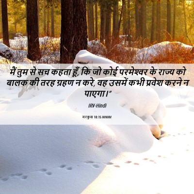 Picture 06 - मरकुस 10:15 HINIRV - मैं तुम से सच कहता - Bible Verse Picture