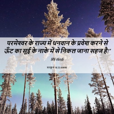 Picture 06 - मरकुस 10:25 HINIRV - परमेश्‍वर के - Bible Verse Picture