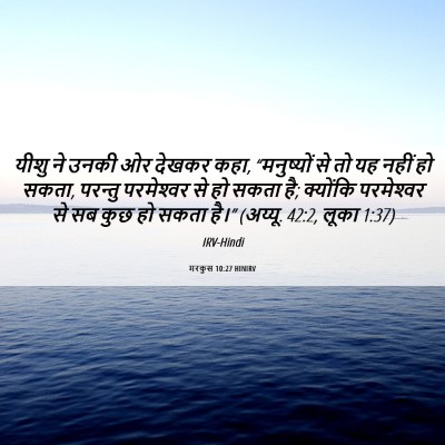 Picture 06 - मरकुस 10:27 HINIRV - यीशु ने उनकी ओर - Bible Verse Picture