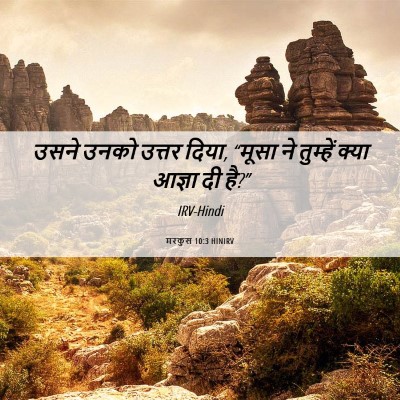 Picture 06 - मरकुस 10:3 HINIRV - उसने उनको उत्तर - Bible Verse Picture