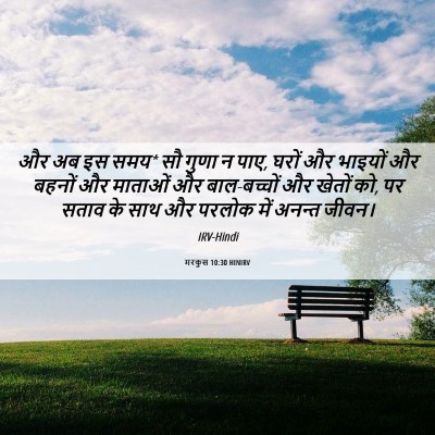 Picture 06 - मरकुस 10:30 HINIRV - और अब इस समय* सौ - Bible Verse Picture
