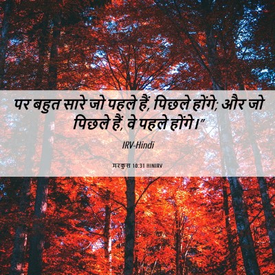 Picture 06 - मरकुस 10:31 HINIRV - पर बहुत सारे जो - Bible Verse Picture