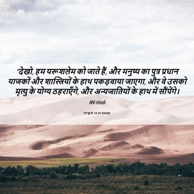 Picture 06 - मरकुस 10:33 HINIRV - “देखो, हम यरूशलेम - Bible Verse Picture