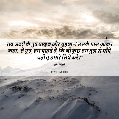 Picture 06 - मरकुस 10:35 HINIRV - तब जब्दी के पुत्र - Bible Verse Picture