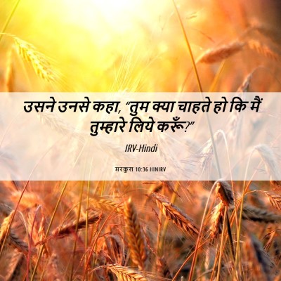 Picture 06 - मरकुस 10:36 HINIRV - उसने उनसे कहा, “तुम - Bible Verse Picture
