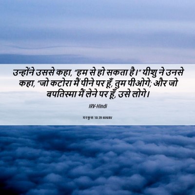Picture 06 - मरकुस 10:39 HINIRV - उन्होंने उससे कहा, - Bible Verse Picture