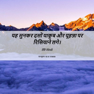 Picture 06 - मरकुस 10:41 HINIRV - यह सुनकर दसों - Bible Verse Picture