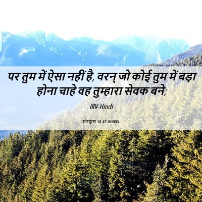 Picture 06 - मरकुस 10:43 HINIRV - पर तुम में ऐसा नहीं - Bible Verse Picture
