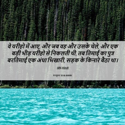 Picture 06 - मरकुस 10:46 HINIRV - वे यरीहो में आए, और - Bible Verse Picture