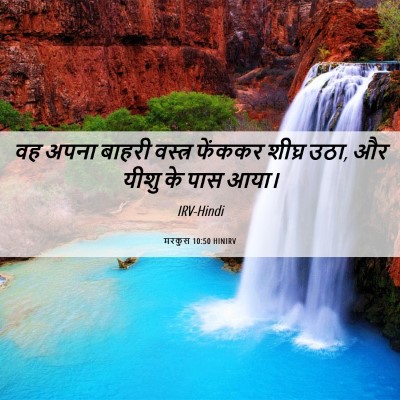 Picture 06 - मरकुस 10:50 HINIRV - वह अपना बाहरी - Bible Verse Picture