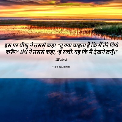 Picture 06 - मरकुस 10:51 HINIRV - इस पर यीशु ने उससे - Bible Verse Picture
