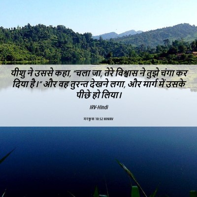 Picture 06 - मरकुस 10:52 HINIRV - यीशु ने उससे कहा, - Bible Verse Picture