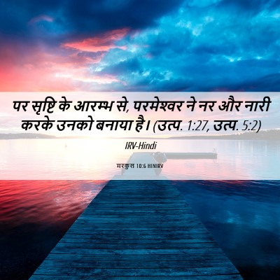 Picture 06 - मरकुस 10:6 HINIRV - पर सृष्टि के आरम्भ - Bible Verse Picture