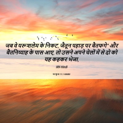 Picture 06 - मरकुस 11:1 HINIRV - जब वे यरूशलेम के - Bible Verse Picture