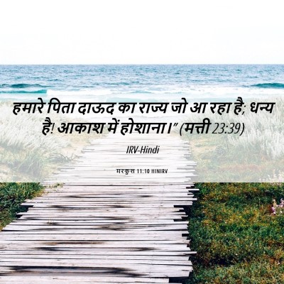 Picture 06 - मरकुस 11:10 HINIRV - हमारे पिता दाऊद का - Bible Verse Picture