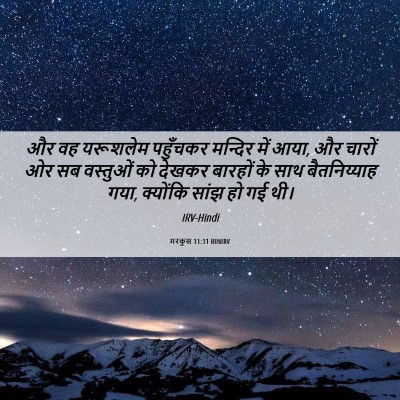Picture 06 - मरकुस 11:11 HINIRV - और वह यरूशलेम - Bible Verse Picture