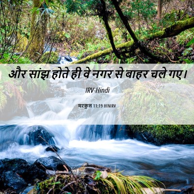 Picture 06 - मरकुस 11:19 HINIRV - और सांझ होते ही वे - Bible Verse Picture