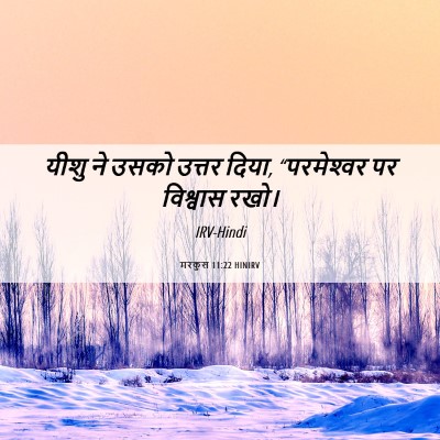 Picture 06 - मरकुस 11:22 HINIRV - यीशु ने उसको उत्तर - Bible Verse Picture