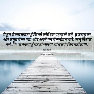 Picture 06 - मरकुस 11:23 HINIRV - मैं तुम से सच कहता - Bible Verse Picture