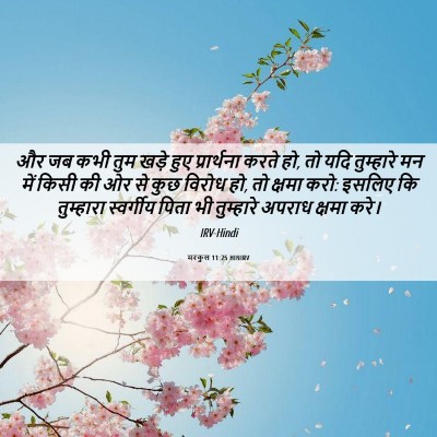 Picture 06 - मरकुस 11:25 HINIRV - और जब कभी तुम खड़े - Bible Verse Picture