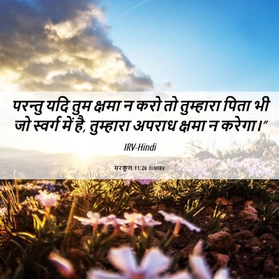 Picture 06 - मरकुस 11:26 HINIRV - परन्तु यदि तुम - Bible Verse Picture