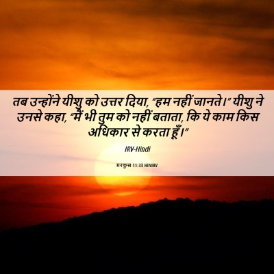 Picture 06 - मरकुस 11:33 HINIRV - तब उन्होंने यीशु - Bible Verse Picture
