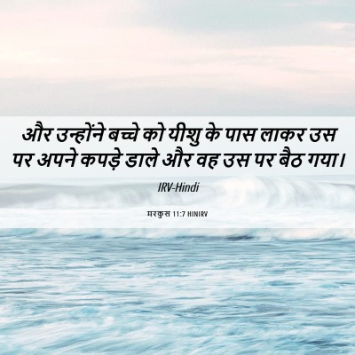 Picture 06 - मरकुस 11:7 HINIRV - और उन्होंने बच्चे - Bible Verse Picture