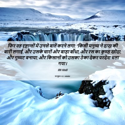Picture 06 - मरकुस 12:1 HINIRV - फिर वह - Bible Verse Picture