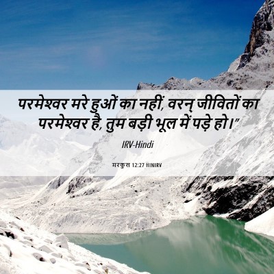 Picture 06 - मरकुस 12:27 HINIRV - परमेश्‍वर मरे - Bible Verse Picture
