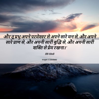 Picture 06 - मरकुस 12:30 HINIRV - और तू प्रभु अपने - Bible Verse Picture