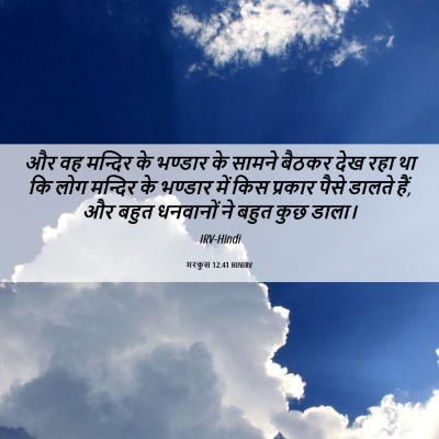Picture 06 - मरकुस 12:41 HINIRV - और वह मन्दिर के - Bible Verse Picture