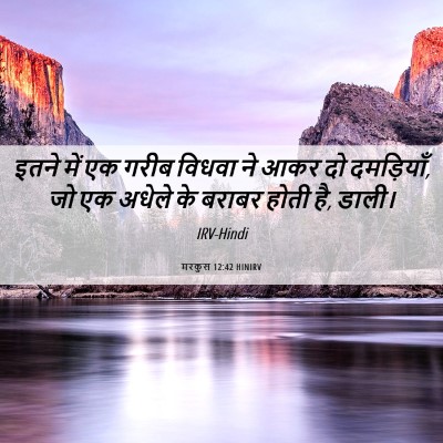 Picture 06 - मरकुस 12:42 HINIRV - इतने में एक गरीब - Bible Verse Picture