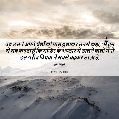 Picture 06 - मरकुस 12:43 HINIRV - तब उसने अपने चेलों - Bible Verse Picture