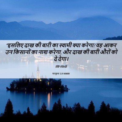 Picture 06 - मरकुस 12:9 HINIRV - “इसलिए दाख की बारी - Bible Verse Picture
