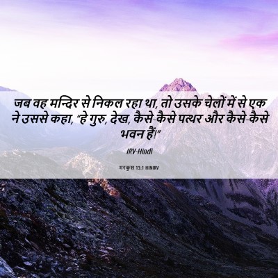 Picture 06 - मरकुस 13:1 HINIRV - जब वह मन्दिर से - Bible Verse Picture