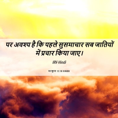 Picture 06 - मरकुस 13:10 HINIRV - पर अवश्य है कि पहले - Bible Verse Picture