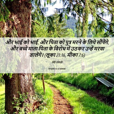 Picture 06 - मरकुस 13:12 HINIRV - और भाई को भाई, और - Bible Verse Picture